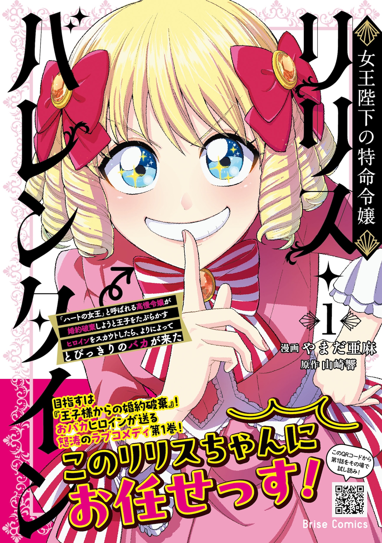 とびっきりのバカ令嬢が巻き起こす大騒動「女王陛下の特命令嬢リリス・バレンタイン」