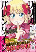 「女王陛下の特命令嬢リリス・バレンタイン～『ハートの女王』と呼ばれる高慢令嬢が婚約破棄しようと王子をたぶらかすヒロインをスカウトしたら、よりによってとびっきりのバカが来た～」1巻（帯付き）