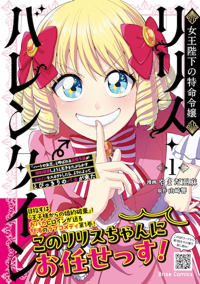 「女王陛下の特命令嬢リリス・バレンタイン～『ハートの女王』と呼ばれる高慢令嬢が婚約破棄しようと王子をたぶらかすヒロインをスカウトしたら、よりによってとびっきりのバカが来た～」1巻（帯付き）
