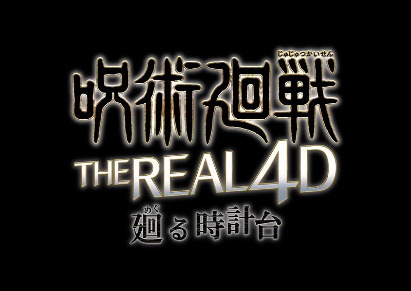 「呪術廻戦・ザ・リアル 4-D ～廻る時計台～」ロゴ