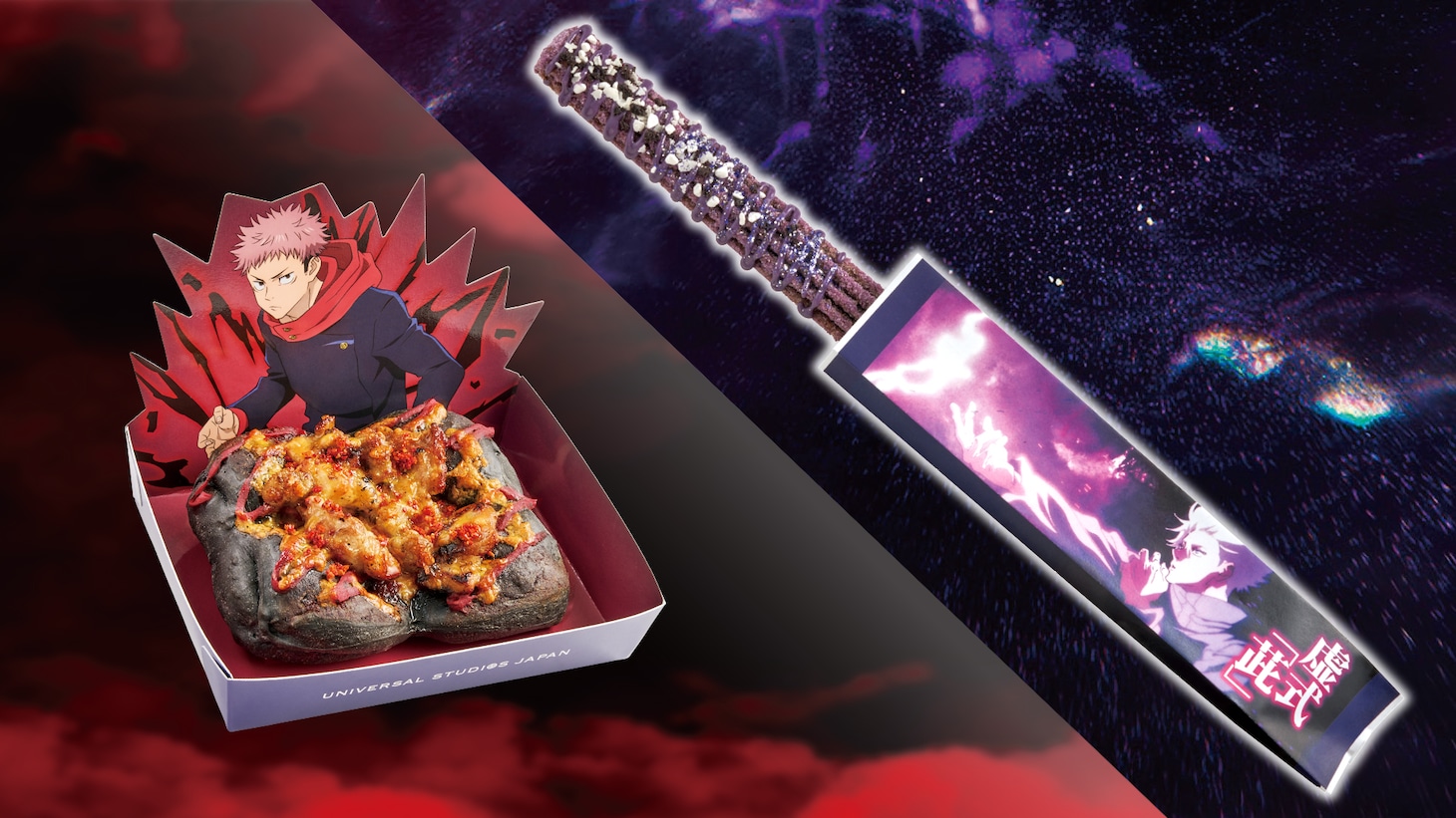 左から「黒閃！ チキンピザブレッド ～旨辛ガーリック～」、「虚式『茈』 チュリトス ～ミックスベリー味～」