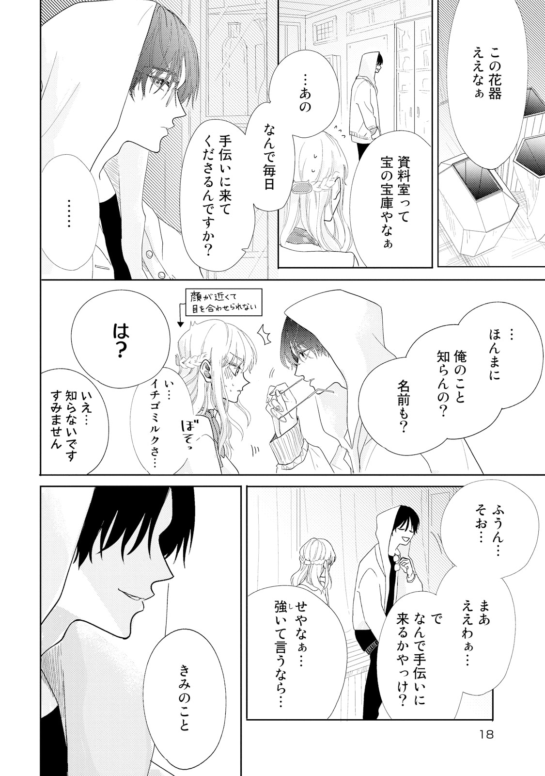 「春待つ椿は恋に咲く」1巻試し読み