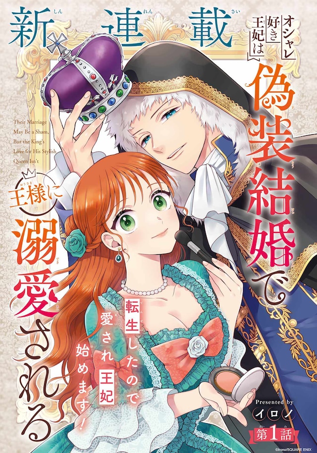 「オシャレ好き王妃は偽装結婚で王様に溺愛される」カラー扉