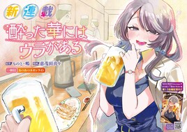 花金大好きおじさんが“機械人形”な女社長とお酒を楽しむYG新連載