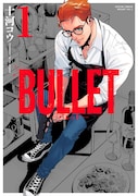 「BULLET-バレット-」1巻