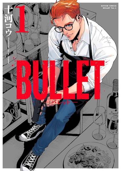 「BULLET-バレット-」1巻