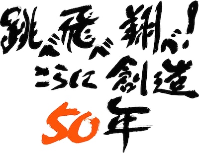 「サンライズ50周年」プロジェクトのキャッチフレーズ