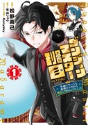 「ダンジョンマスター班目～普通にやっても無理そうだからカジノ作ることにした～@COMIC」1巻