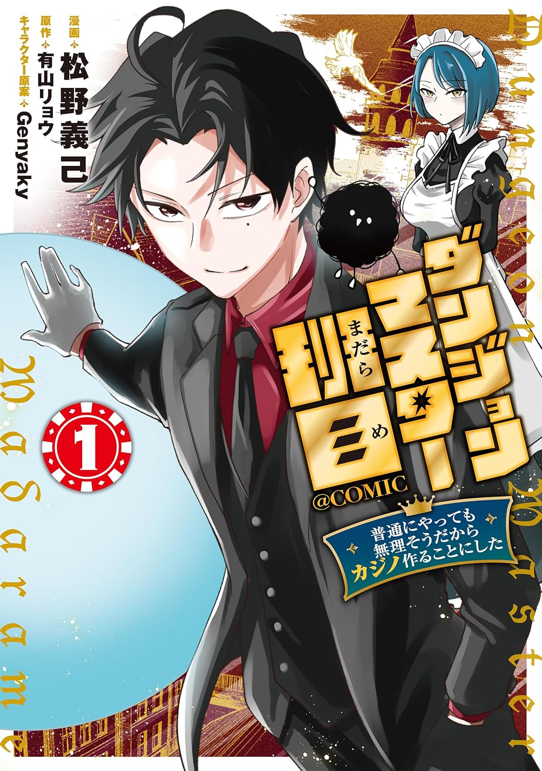 「ダンジョンマスター班目～普通にやっても無理そうだからカジノ作ることにした～@COMIC」1巻