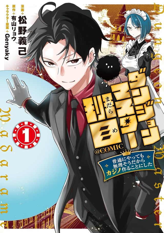 「ダンジョンマスター班目～普通にやっても無理そうだからカジノ作ることにした～@COMIC」1巻