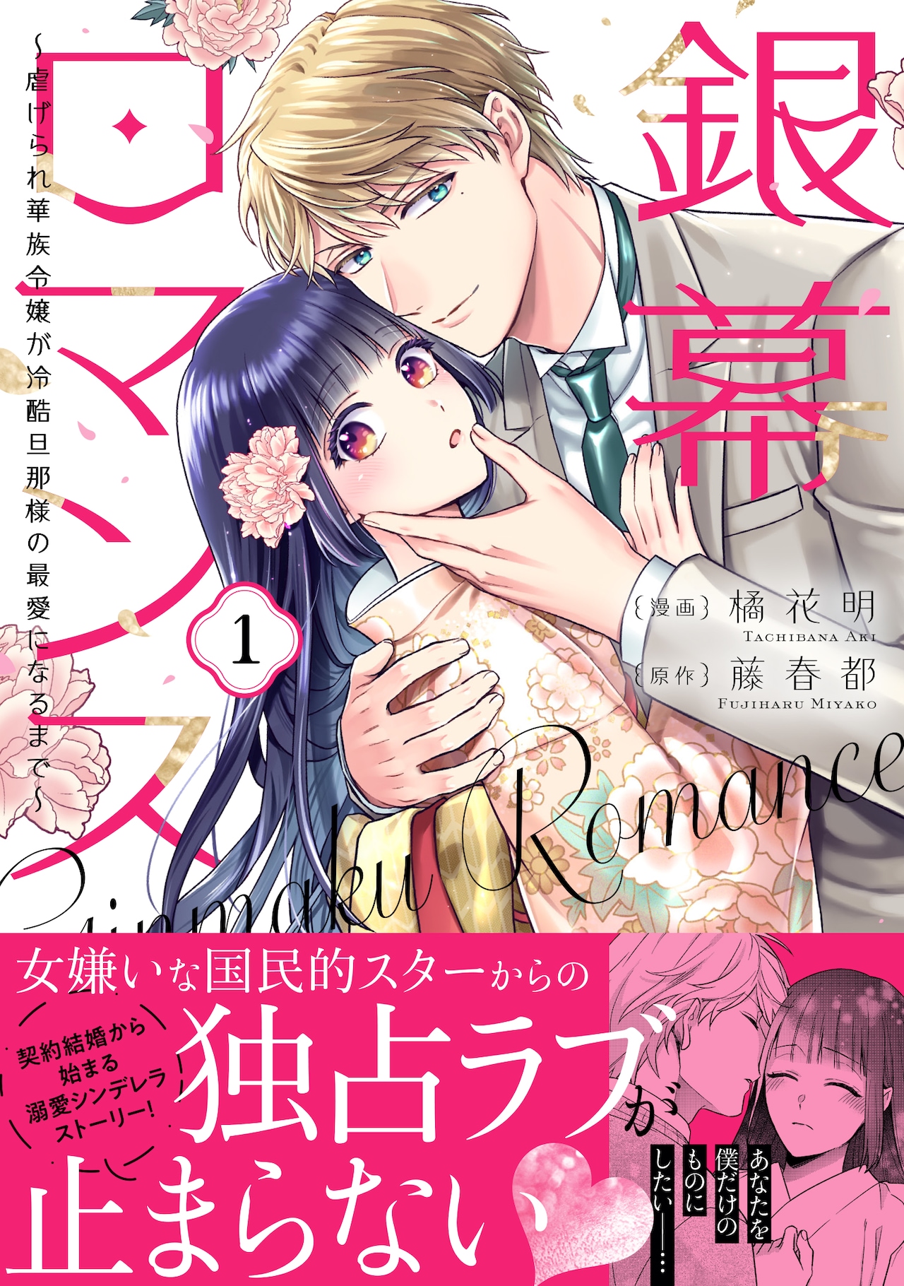 国民的スターの妻になりました、虐げられ華族令嬢と銀幕スターのシンデレララブ