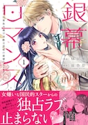 「銀幕ロマンス ～虐げられ華族令嬢が冷酷旦那様の最愛になるまで～」1巻（帯付き）