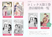 「銀幕ロマンス ～虐げられ華族令嬢が冷酷旦那様の最愛になるまで～」1巻購入特典