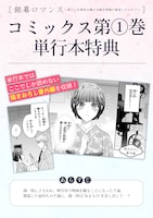 「銀幕ロマンス ～虐げられ華族令嬢が冷酷旦那様の最愛になるまで～」1巻単行本には描き下ろしの番外編を収録