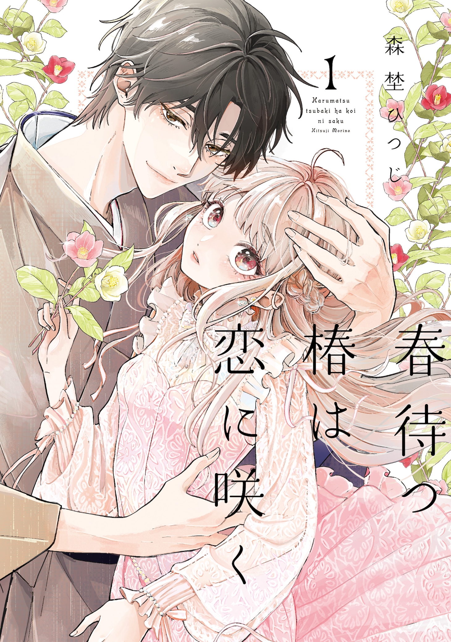 「春待つ椿は恋に咲く」1巻