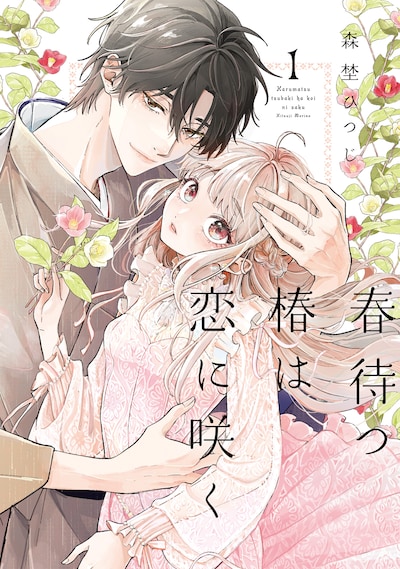 「春待つ椿は恋に咲く」1巻