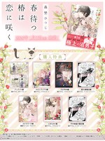 「春待つ椿は恋に咲く」1巻購入特典