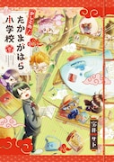「かしこめ！ たかまがはら小学校」1巻
