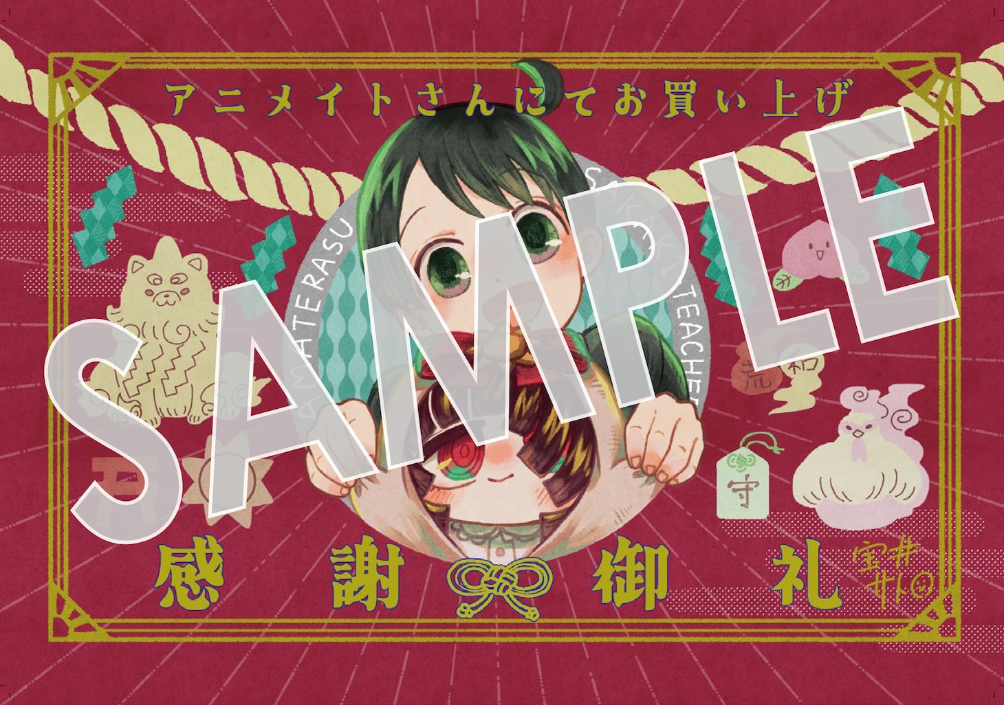 「かしこめ！ たかまがはら小学校」1巻購入特典（アニメイト）