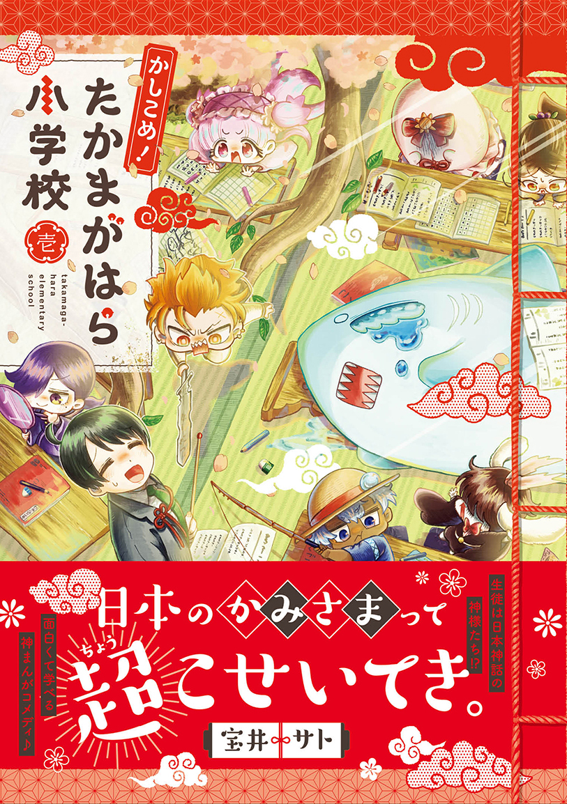 子供姿になった日本の神々を再教育「かしこめ！ たかまがはら小学校」1巻