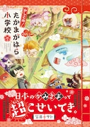 「かしこめ！ たかまがはら小学校」1巻（帯付き）