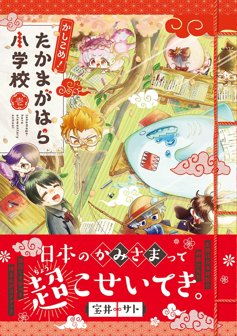 「かしこめ！ たかまがはら小学校」1巻（帯付き）