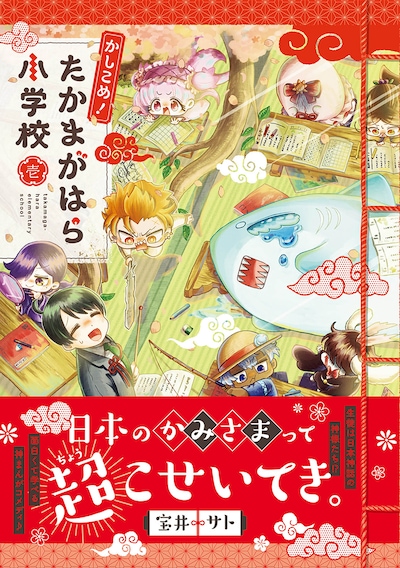「かしこめ！ たかまがはら小学校」1巻（帯付き）