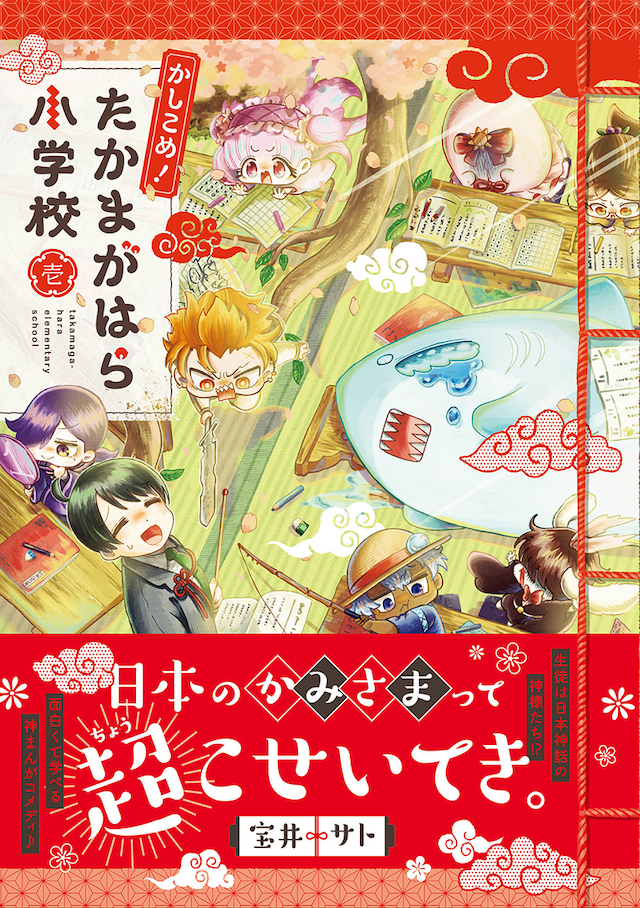 「かしこめ！ たかまがはら小学校」1巻（帯付き）