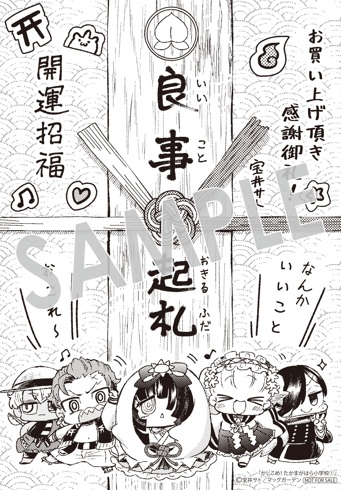 「かしこめ！ たかまがはら小学校」1巻購入特典（マッグガーデン特約店、MAG Garden Online Store、その他全国の一部書店）