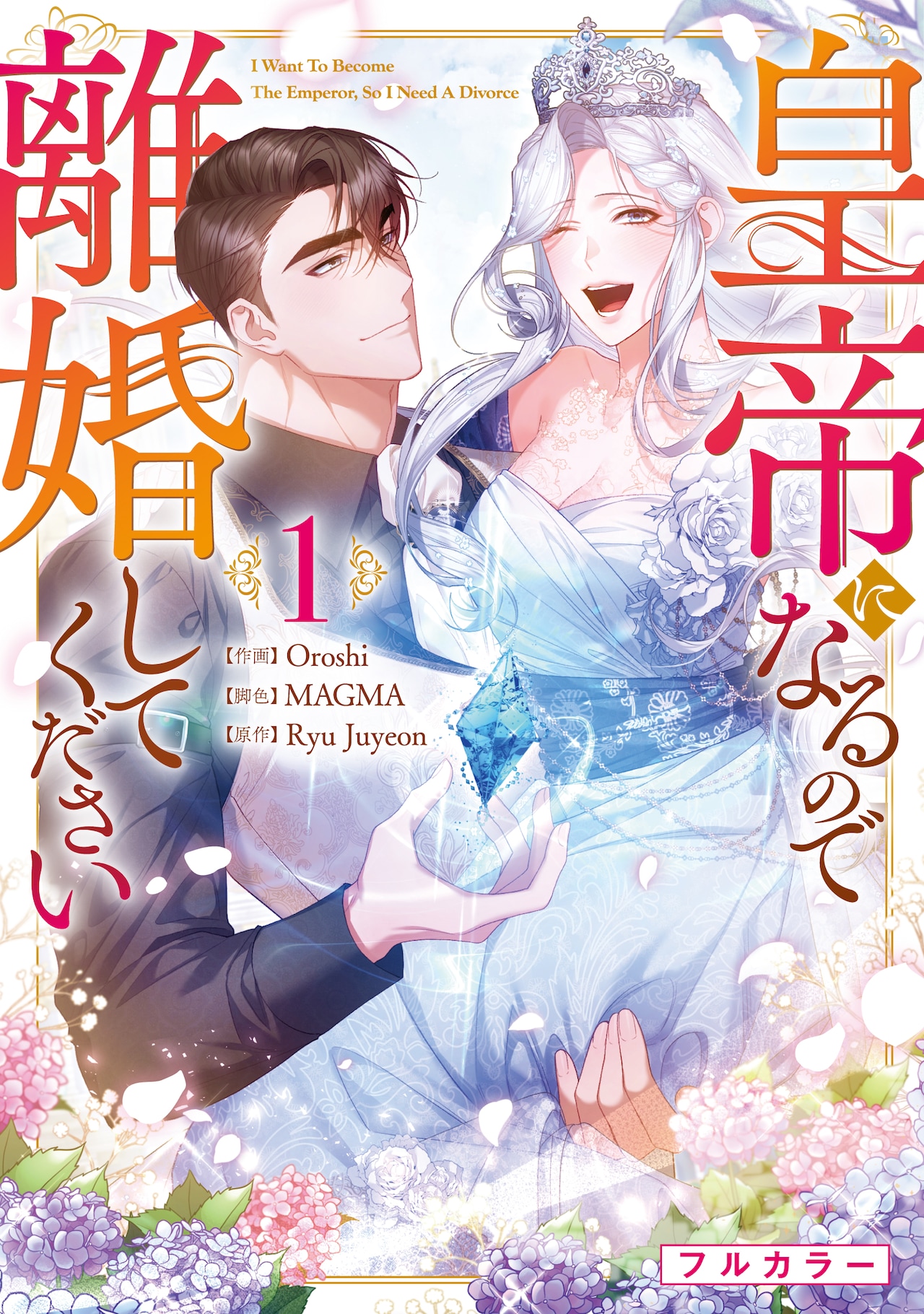 webtoon「皇帝になるので離婚してください」単行本化、一方的に離婚された皇女の逆転劇