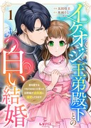「イケオジ王弟殿下との白い結婚～君を愛するつもりはないと言った旦那様が過保護に溺愛してきます～」ビジュアル
