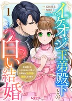 「イケオジ王弟殿下との白い結婚～君を愛するつもりはないと言った旦那様が過保護に溺愛してきます～」ビジュアル