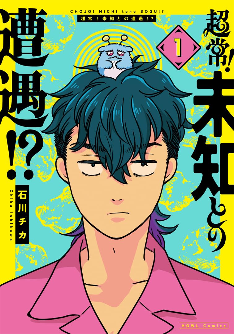 「超常！未知との遭遇!?」1巻
