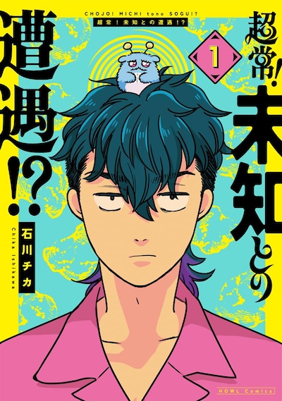 「超常！未知との遭遇!?」1巻