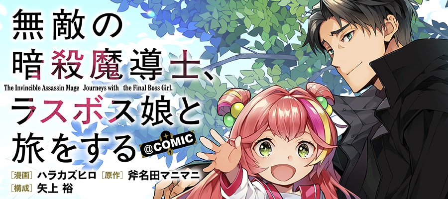 「無敵の暗殺魔導士、ラスボス娘と旅をする@COMIC」バナー