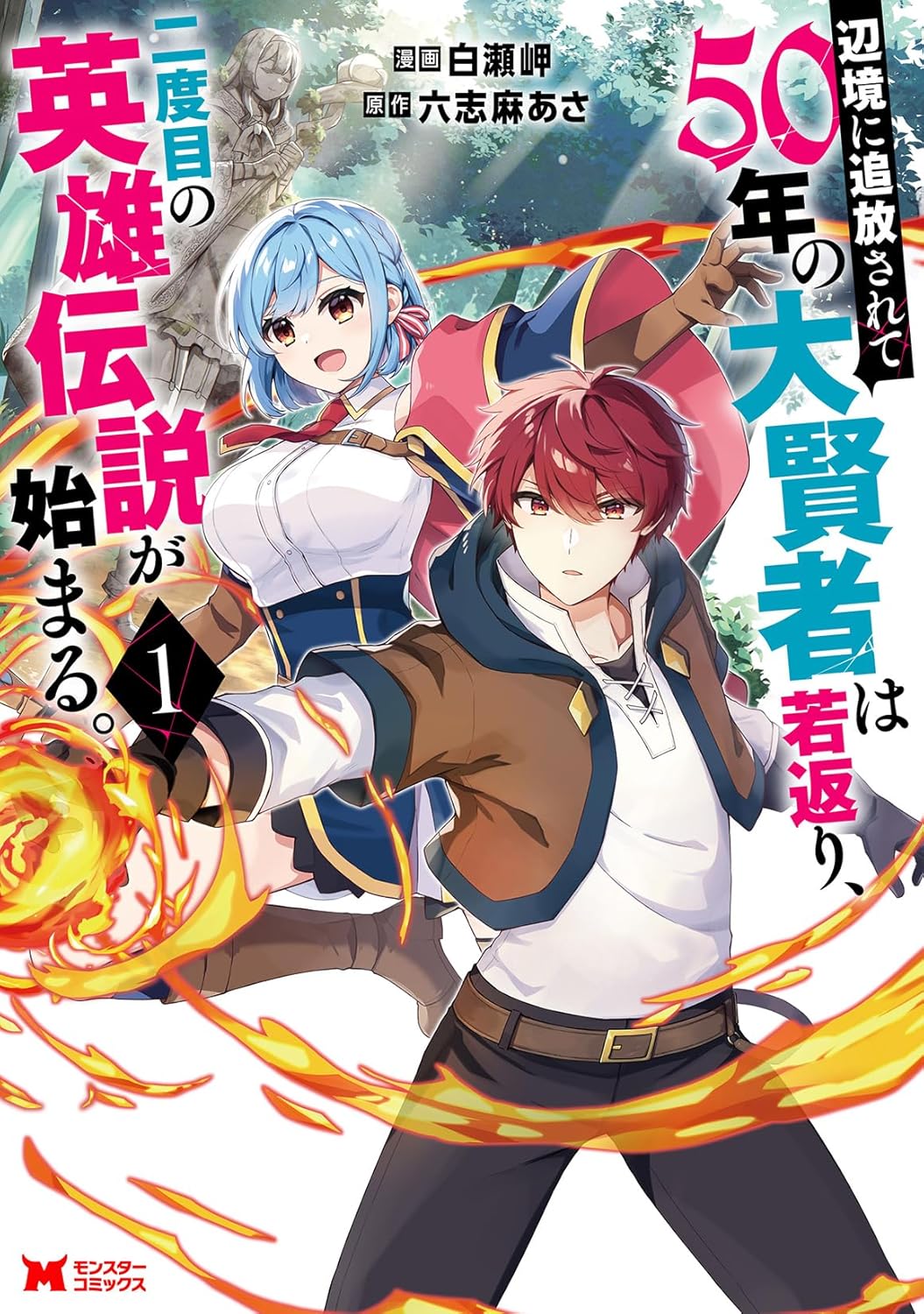 魔法を封じられ老いた英雄が復活、2度目の冒険と魔王軍との戦い描くファンタジー1巻