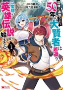 「辺境に追放されて50年の大賢者は若返り、二度目の英雄伝説が始まる。」1巻
