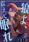 女盗賊と潜入捜査官、虚構の“絆”はいつしか…犬童千絵「狼よ、震えて眠れ」最終巻