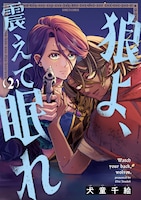 「狼よ、震えて眠れ」2巻