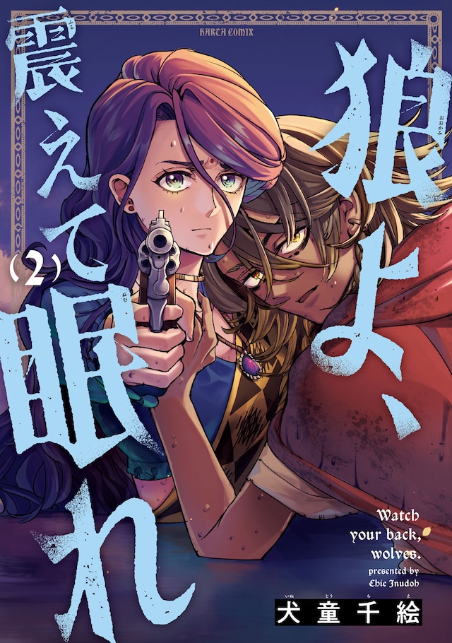 「狼よ、震えて眠れ」2巻