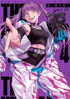 「殺し屋の推し」4巻