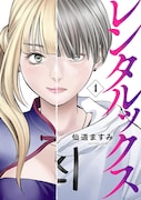 大女優の娘、裏稼業で男女トラブルの真相を暴いていく「レンタルックス」1巻