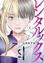 大女優の娘、裏稼業で男女トラブルの真相を暴いていく「レンタルックス」1巻