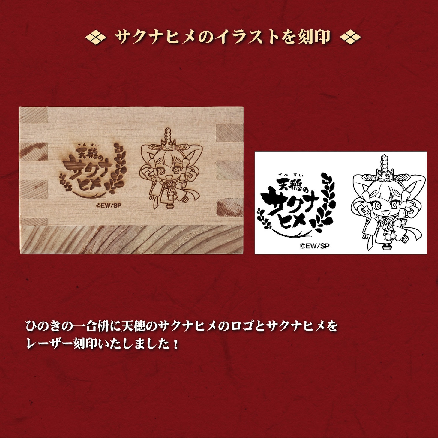 「天穂のサクナヒメ 国産ひのきの一合枡」
