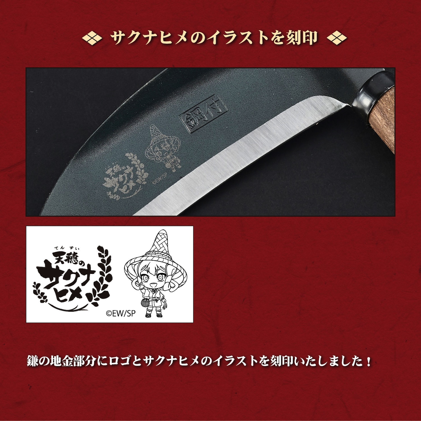 「天穂のサクナヒメ 大業物の鎌」