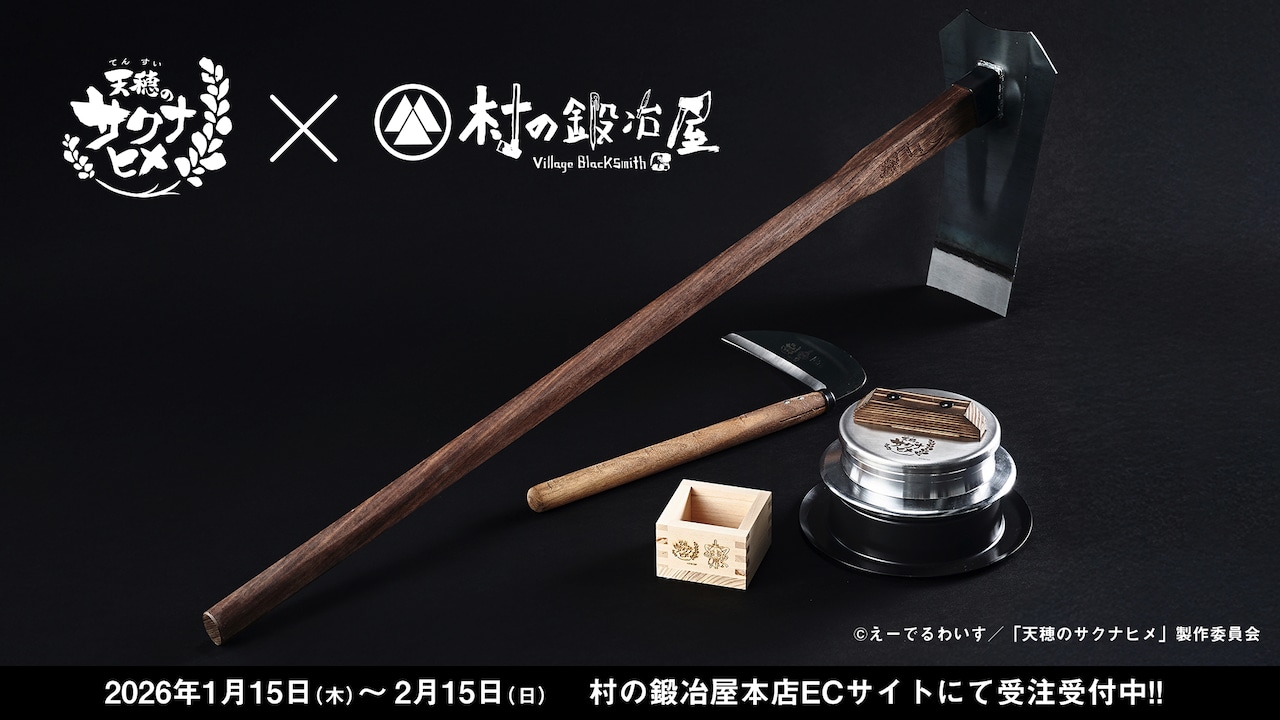 アニメ「天穂のサクナヒメ」と「村の鍛冶屋」のコラボアイテム