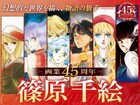 篠原千絵、画業45周年記念ページがフラコミlike!に　「天は赤い河のほとり」無料公開