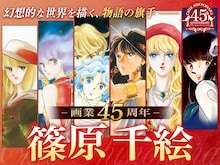 篠原千絵の画業45周年を記念した特設ページのバナー