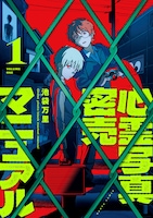 「心霊写真密売マニュアル」1巻