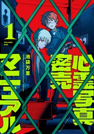 少年2人が、怪異と金の渦に飛び込む「心霊写真密売マニュアル」1巻